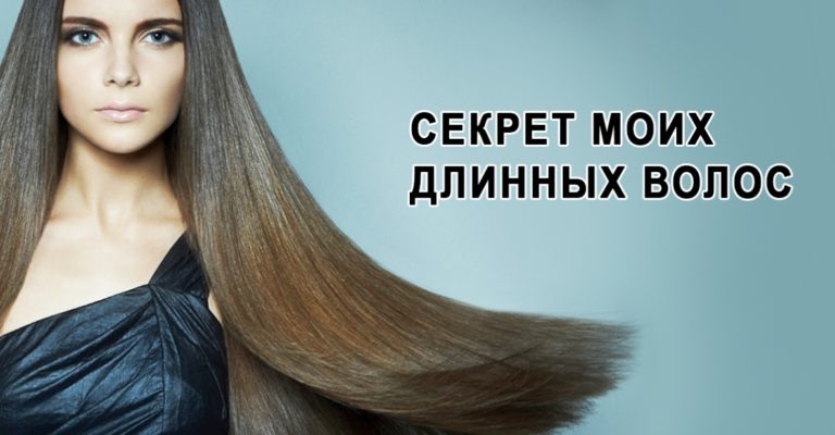 Самый Быстрый Способ Отрастить Длинные Волосы