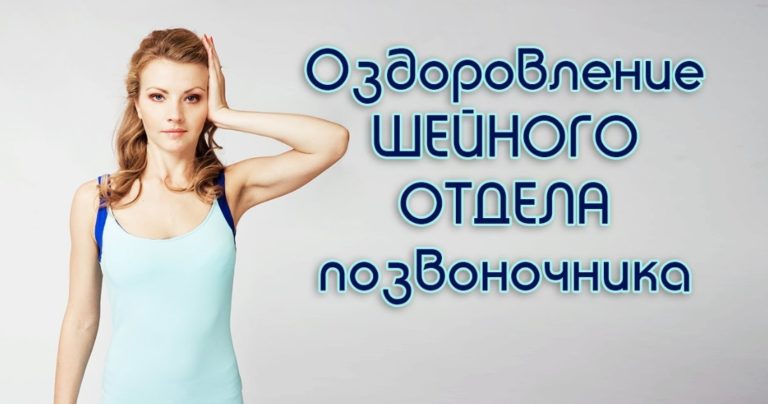 Болит Голова, Головокружение. Оздорови Шейный Отдел Позвоночника