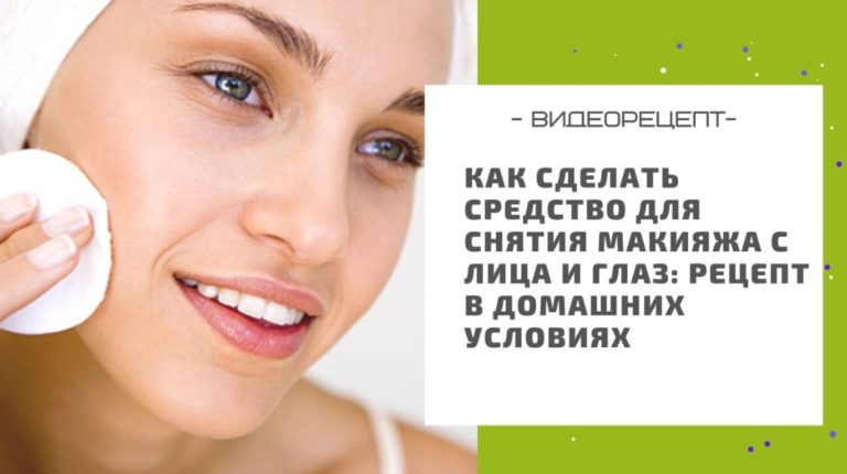 Делаем жидкость для снятия макияжа