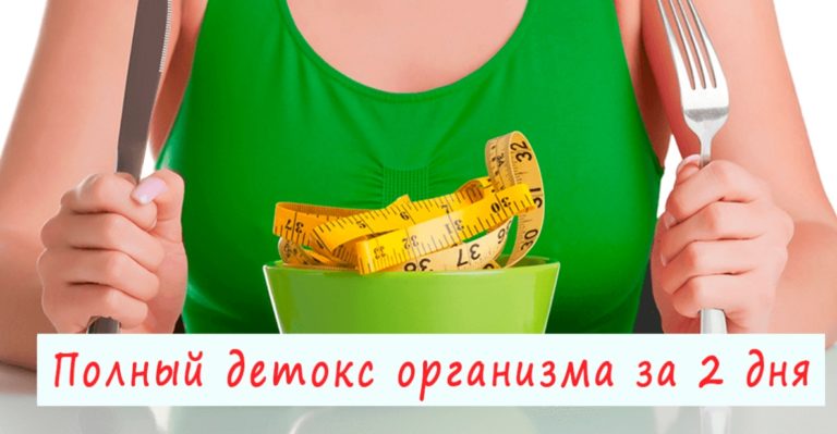 Детокс диета за 2 дня очистит почки, печень и избавит от токсинов и лишнего веса