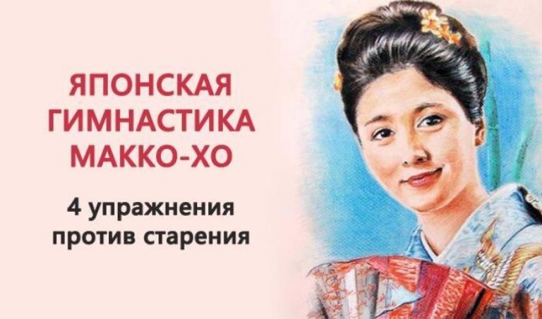 Будь стройной в любом возрасте. Секретная гимнастика японских женщин Макко-хо
