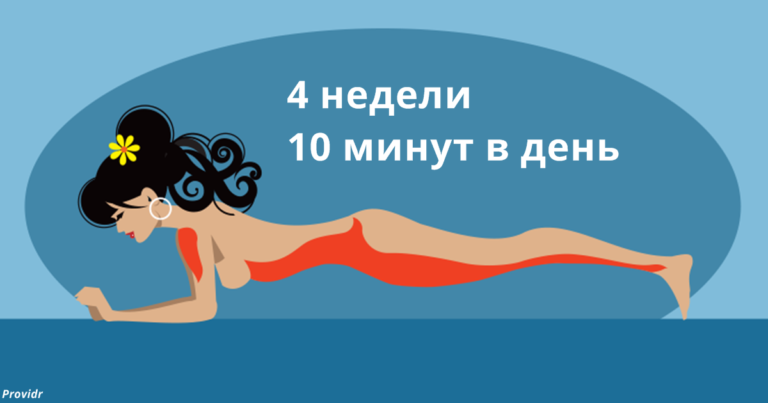 Если тратить на эти 5 упражнений по 10 минут в день — уже через месяц у вас будет новое тело