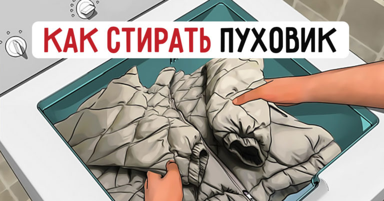 Правила стирки пуховиков в стиральной машине: 7 простых шагов