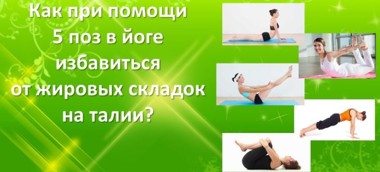 Как при помощи 5 поз в йоге избавиться от жировых складок на талии