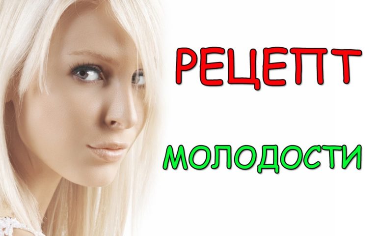 РЕЦЕПТ МОЛОДОСТИ ВАШЕЙ КОЖИ