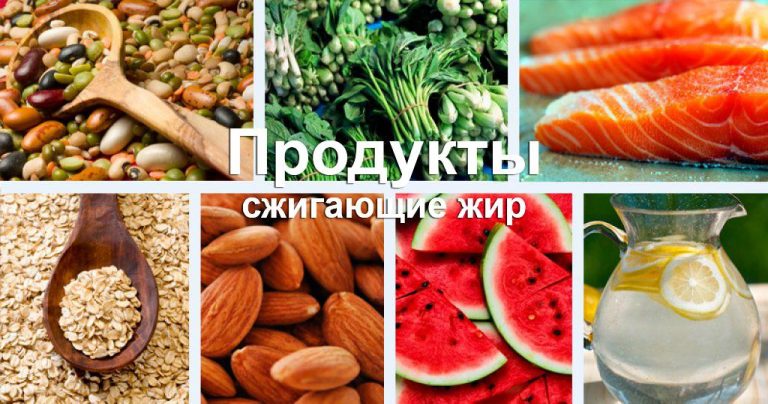 9 продуктов, которые сжигают жир