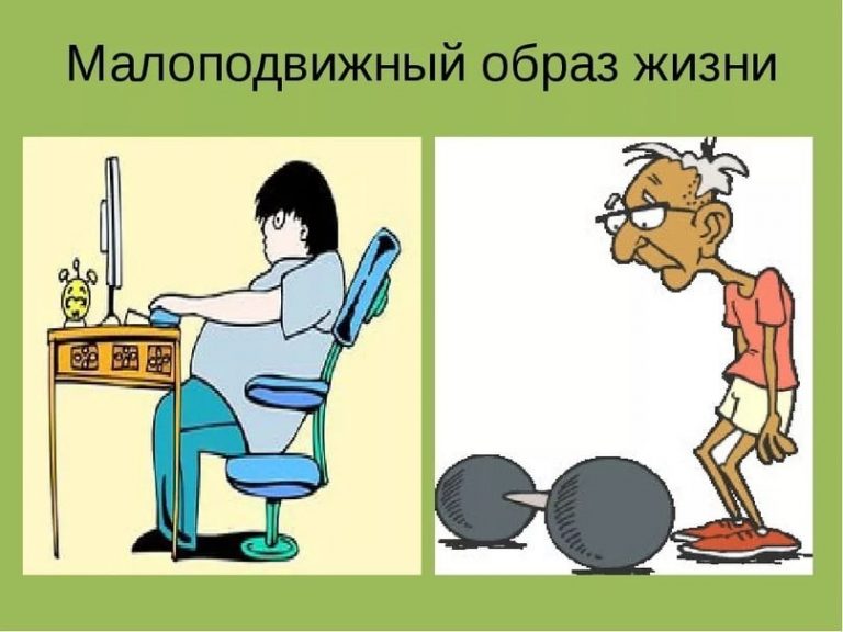 Что происходит с организмом при малоподвижном образе жизни