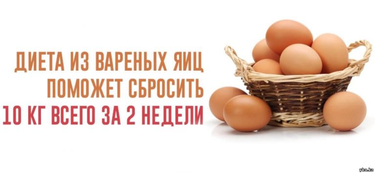 Диета с отварными яйцами — вы можете потерять 10 кг