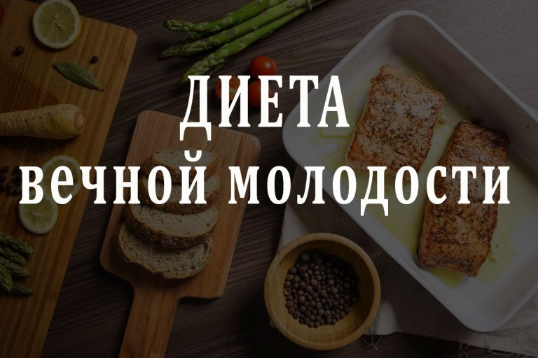 Диета вечной молодости