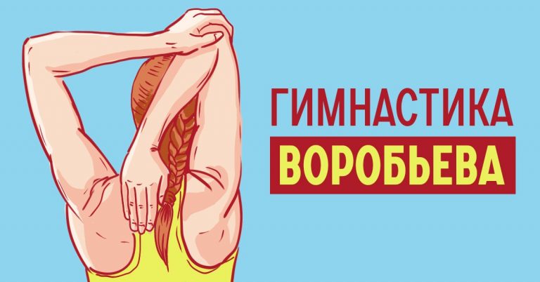 Худеть ничего не делая. Гимнастика Воробьева на 6 минут