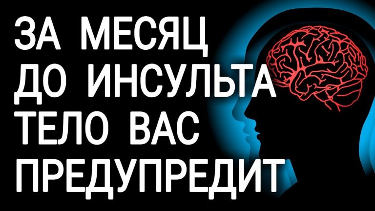 За месяц до инсульта ваше тело вас предупредит. Не проспите его сигнал