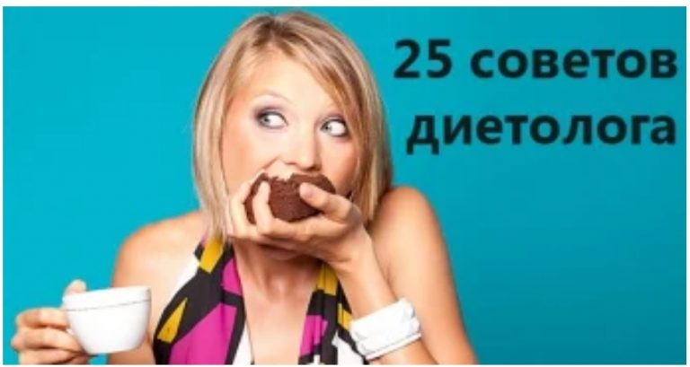 25 советов опытного диетолога, которыми не стоит пренебрегать. Ешь и худей