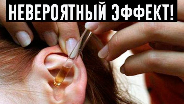 2 капли этого в уши и 97% вашего слуха будет восстановлено. Это помогает даже пожилым людям