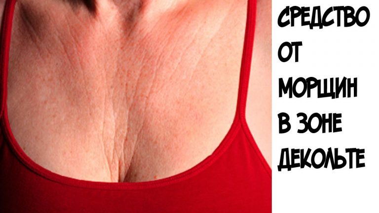 Эти 3 супер средства быстро устранят морщины на груди и шее — вы будете чувствовать себя намного моложе