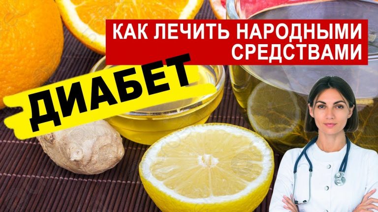 Сахарный диабет. 21 способ лечения народными средствами