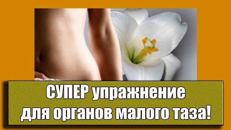 Уйдут миомы, кисты, простатит. СУПЕР упражнение для органов малого таза
