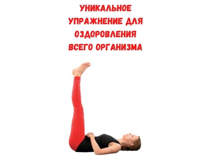 Уникальное упражнение для оздоровления всего организма
