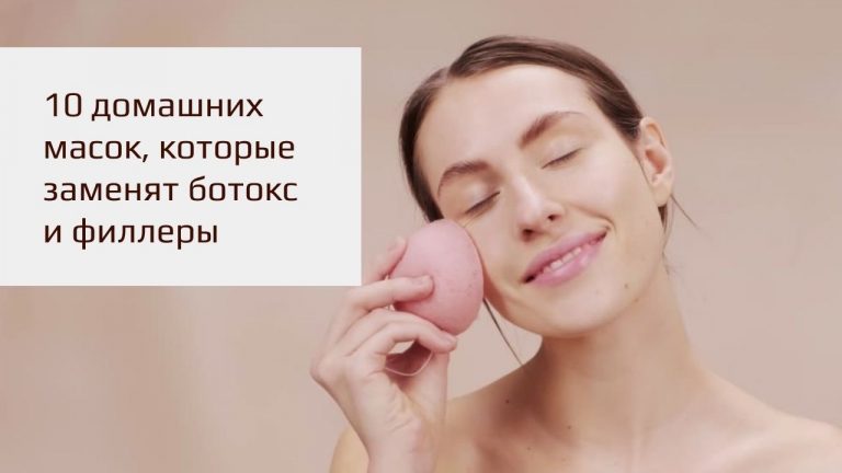 10 домашних масок, которые заменят ботокс и филлеры