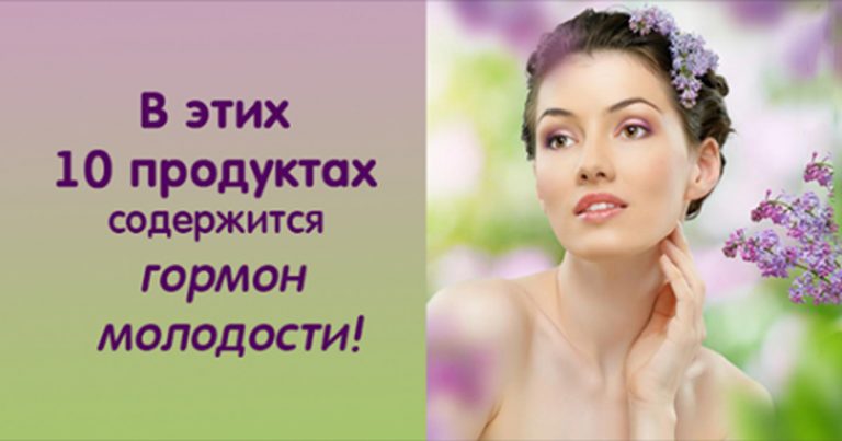 10 продуктов, в которых содержится гормон молодости