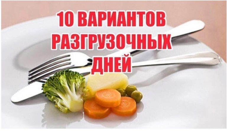 10 ВАРИАНТОВ РАЗГРУЗОЧНЫХ ДНЕЙ