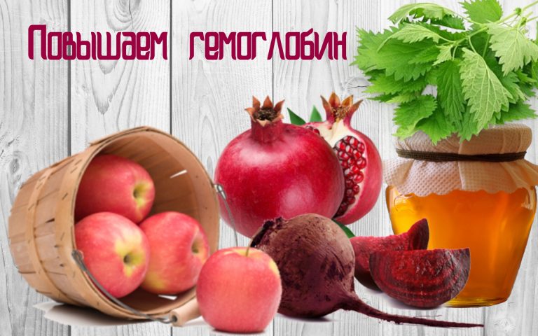 8 способов, как поднять гемоглобин без мяса