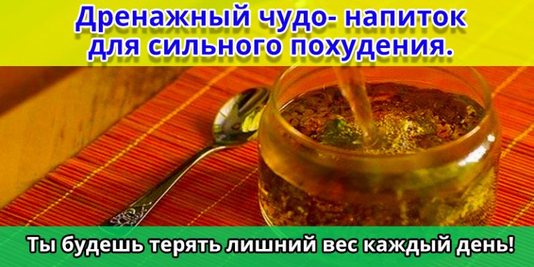 Дренажный чудо- напиток для сильного похудения. Ты будешь терять лишний вес каждый день