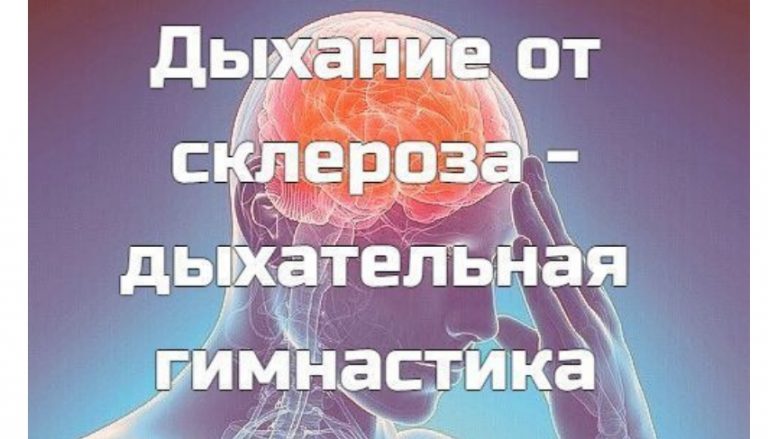 Дыхательная гимнастика от склероза
