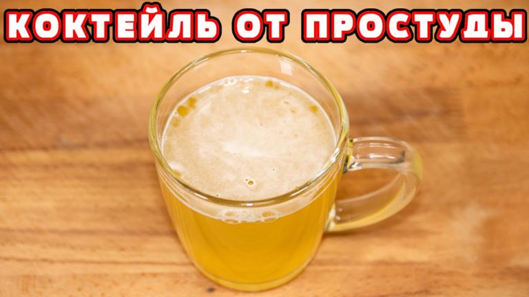 ЭКСТРЕННЫЙ РЕЦЕПТ ОТ ПРОСТУДЫ