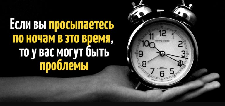 Если вы просыпаетесь по ночам в это время, то у вас могут быть проблемы. Это серьезно