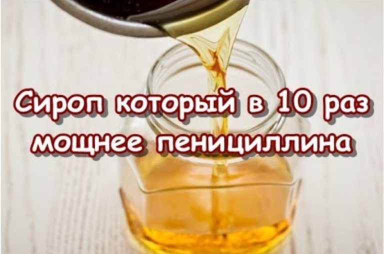 Этот сироп в 10 раз мощнее пенициллина — убивает любые инфекции и бактерии в вашем организме