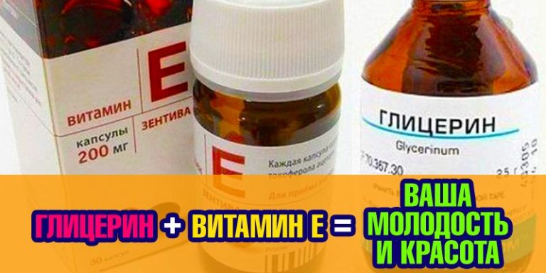 ГЛИЦЕРИН + ВИТАМИН Е = ВАША МОЛОДОСТЬ И КРАСОТА