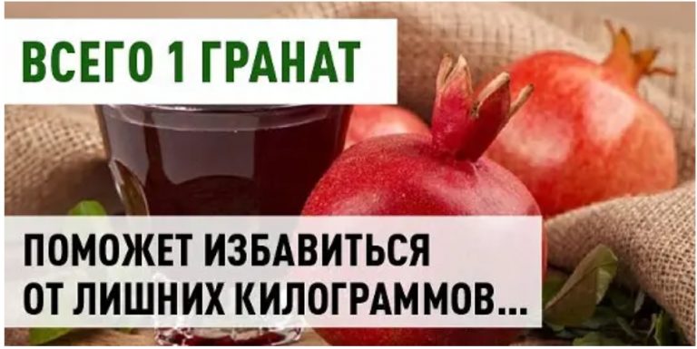 Гранат поможет избавиться от лишних килограммов… Целлюлит растаял как снег