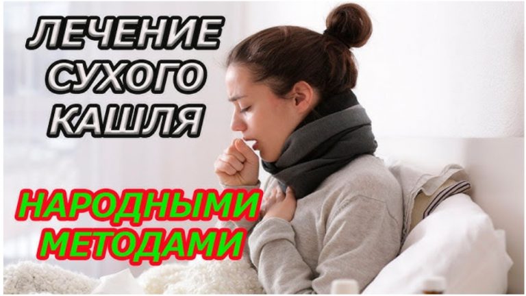 Избавляемся от кашля за одну ночь. Эффективное домашнее лечение
