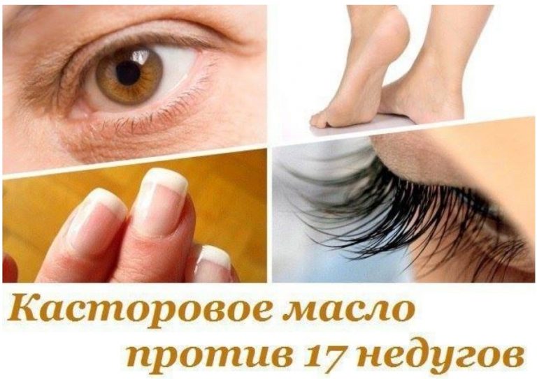 КАСТОРОВОЕ МАСЛО ПРОТИВ 17 НЕДУГОВ. ЭТО БОЛЬШЕ, ЧЕМ ПРОСТО КОСМЕТОЛОГИЧЕСКОЕ СРЕДСТВО