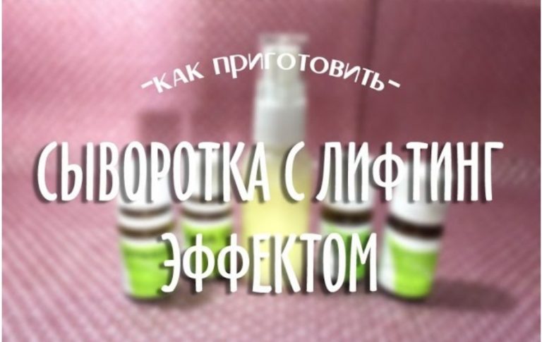 Косметолог поделилась со мной секретным рецептом. Теперь я сама готовлю себе лифтинг-сыворотку