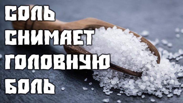 Лечение головной боли солью