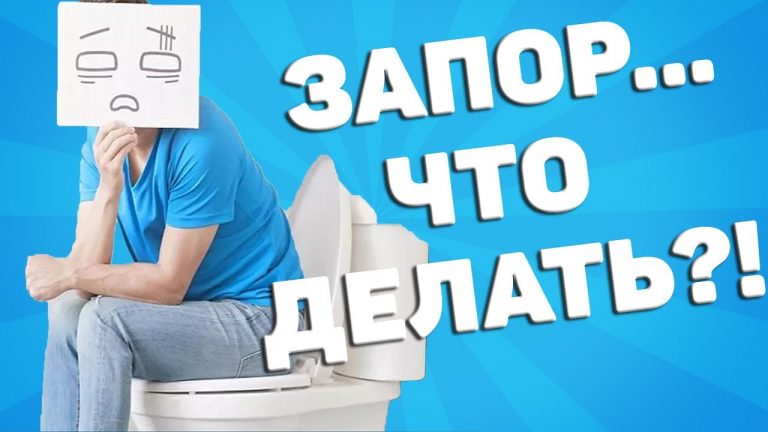НАРОДНЫЕ РЕЦЕПТЫ ЛЕЧЕНИЯ ЗАПОРОВ