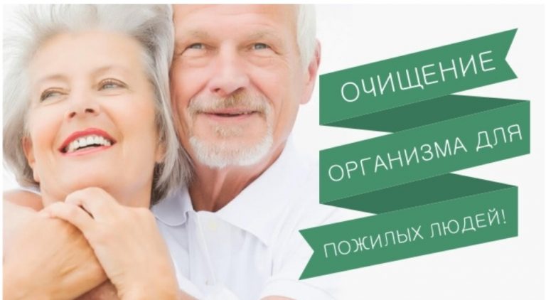 ОЧИЩЕНИЕ ОРГАНИЗМА СПЕЦИАЛЬНО ДЛЯ ПОЖИЛЫХ ЛЮДЕЙ