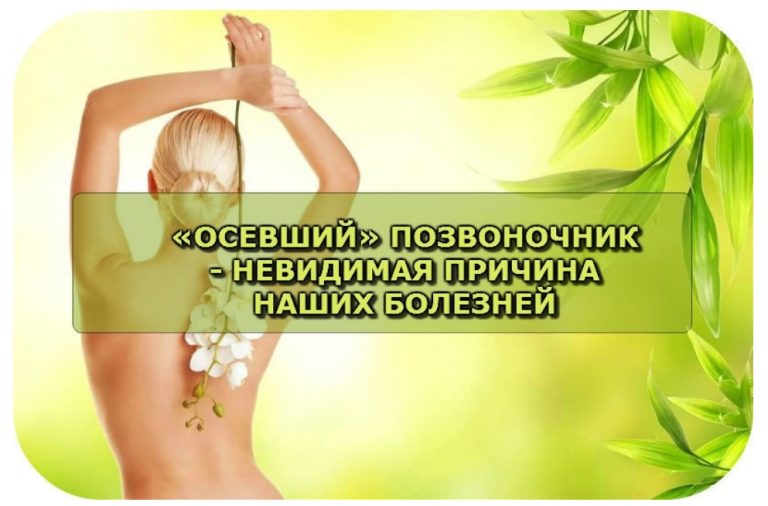 «Осевший» позвоночник — невидимая причина наших болезней
