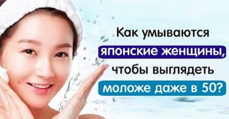 Умывайтесь как японские женщины и будете молоды даже в 50 лет