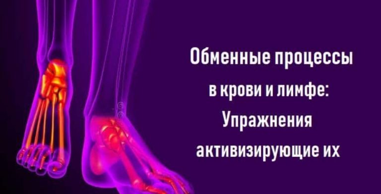 Упражнения, которые активизируют обменные процессы в крови и лимфе