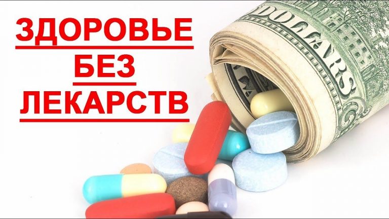 ЗДОРОВЬЕ БЕЗ ЛЕКАРСТВ