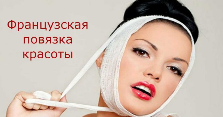 ЗНАМЕНИТАЯ французская повязка красоты — подтягивает овал лица без операций