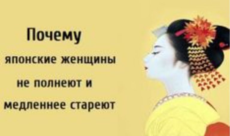 4 древних японских секрета для того, чтобы оставаться стройными и здоровыми