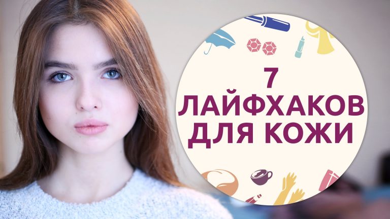 7 лайфхаков для здоровой кожи за 3 минуты. Результат вас удивит