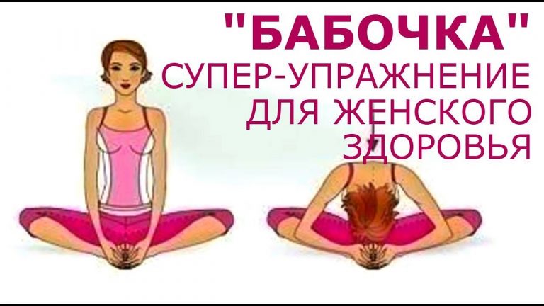 «Бабочка» — СУПЕР упражнение для женского здоровья