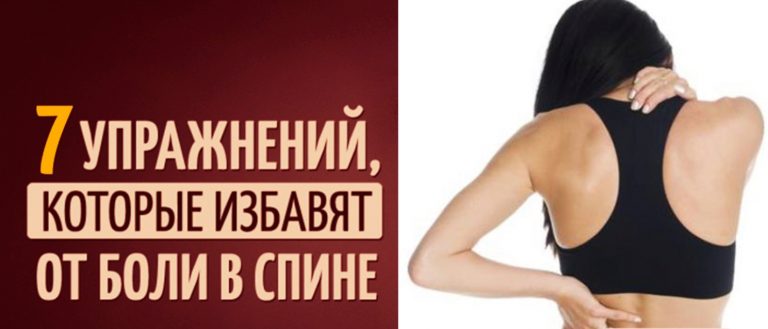 Боли в спине. Делай 7 упражнений и вы забудете о них