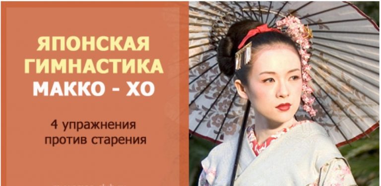 Будь стройной в любом возрасте. Секретная гимнастика японских женщин Макко-хо