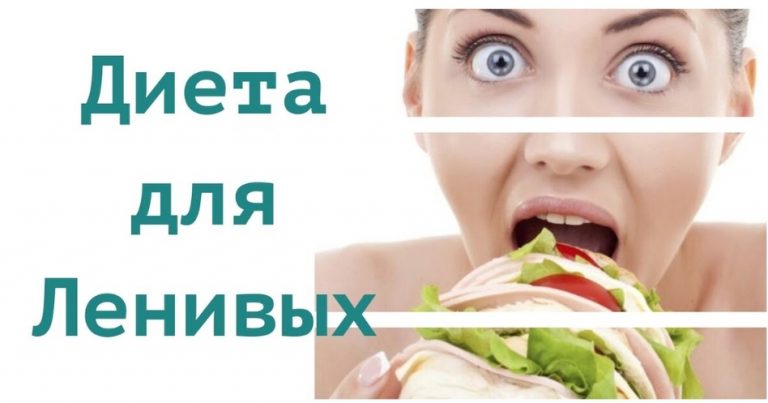 Диеты для ленивых. Как похудеть за неделю