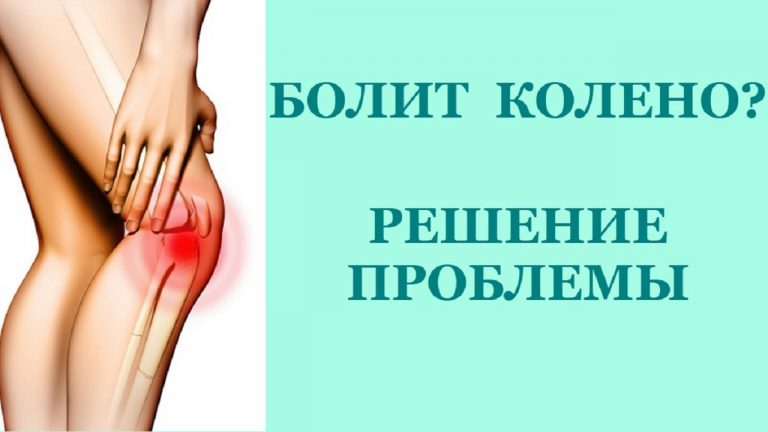 Если болят колени — мучиться не нужно